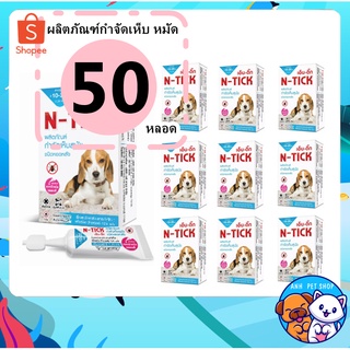 50 กล่อง N-tick กำจัดเห็บหมัด ผลิตภัณฑ์ป้องกันเห็บและหมัด ยาหยดเห็บหมัด สุนัข นน. 10 - 20 kg