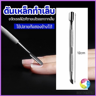 Eos Center ที่ขูดสีเจล ดุนหนัง ที่งัดโคนเล็บ   สแตนเลส manicure tools