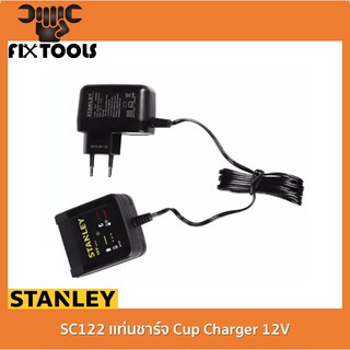 Stanley SC122 เเท่นชาร์จ Cup Charger 12V