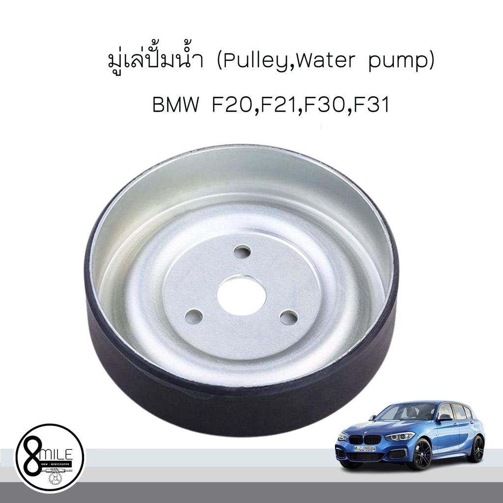 พูเล่ย์ปั๊มน้ำ-มูเล่ปั๊มน้ำ-pulley-water-pump-สำหรับรถ-bmw-f20-f30-f31-f21-f80-บีเอ็มดับบลิว-oe-7545958-7619020