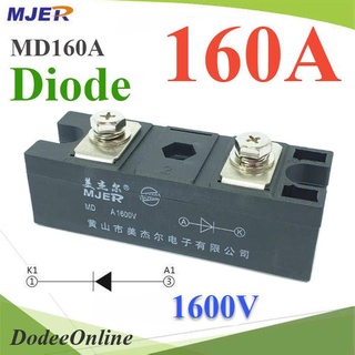 .MD ไดโอดกันไฟย้อน DC 160A 1600V เพื่อให้กระแสไฟ ไหลทางเดียว รุ่น MJER-MD160A DD