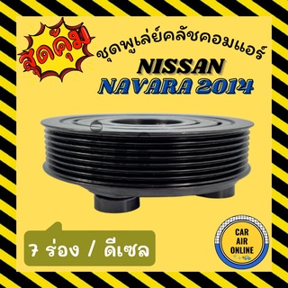 คลัชคอมแอร์ ครบชุด นิสสัน นาวาร่า เอ็นพี300 2014 - 2019 7 ร่อง ชุดหน้าคลัชคอมแอร์ Compressor Clutch NISSAN NAVARA NP300