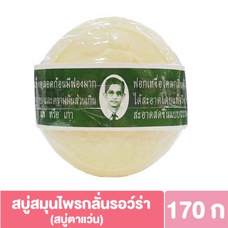 (1 ก้อน) รอว์ร่า สบู่ก้อน สบู่สมุนไพรกลั่น ตราคนใส่แว่นตา 170กรัม. (สบู่ตาแว่น)