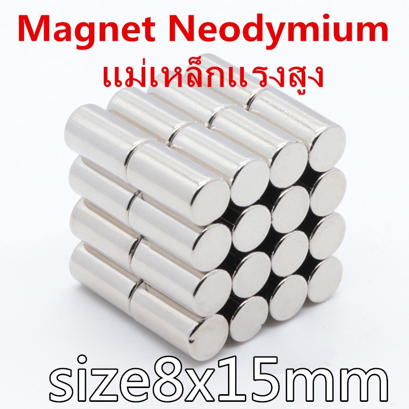 ราคาและรีวิว1ชิ้น แม่เหล็กแรงสูง 8x15มิล ทรงกระบอก 8*15มิล Magnet Neodymium 8x15mm แม่เหล็ก 8*15mm