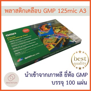 พลาสติกเคลือบบัตร ตรา GMP ขนาด A3 125ไมครอน