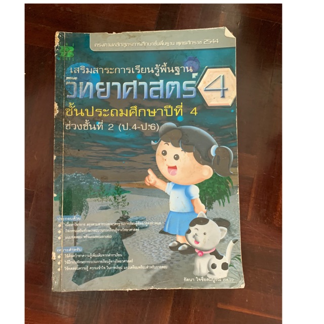 หนังสือเรียนวิทยาศาสตร์-ป4-มือ-2
