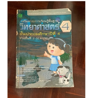 หนังสือเรียนวิทยาศาสตร์ ป4 มือ 2