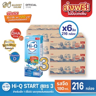 [ส่งฟรี X 6 ลัง] Hi-Q START ไฮคิวสตาร์ท (สูตร3) นมกล่อง ไฮคิว1พลัส รสจืด ยูเอชที ขนาด 180มล. (ยกลัง 6 ลัง : รวม216กล่อง)