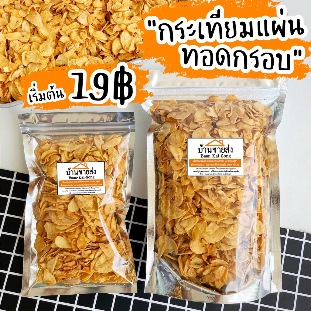 29บาท-กระเทียมแผ่นกรอบ30g-สั่งขั้นต่ำ-3ถุง-order-มีราคาส่งจ้า