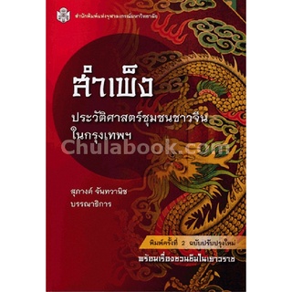 9789740335122 c112สำเพ็ง :ประวัติศาสตร์ชุมชนชาวจีนในกรุงเทพมหานคร (ปกอ่อน)