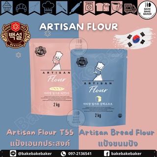 สินค้า ARTISAN Flour แป้งขนมปังและแป้งอเนกประสงค์T55 นำเข้าจากเกาหลี 2Kg.