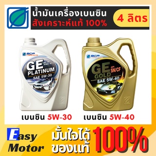 น้ำมันเครื่องสังเคราะห์ 100% เบนซิล 5w 30 5w 40 น้ำมันเครื่องสังเคราะห์แท้ น้ํามันเครื่องบางจาก GE GOLD GE PLATINUM