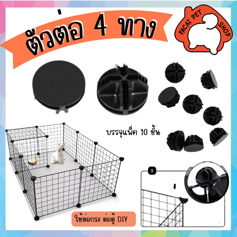 ตัวต่อ4ทาง-กรงdiy-คอกสัตว์เลี้ยง-อุปกรณ์ต่อกรง-ตัวต่อกรง-pa0040