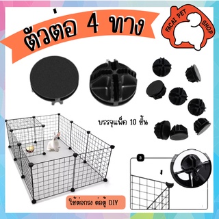 ตัวต่อ4ทาง กรงDIY คอกสัตว์เลี้ยง อุปกรณ์ต่อกรง ตัวต่อกรง PA0040