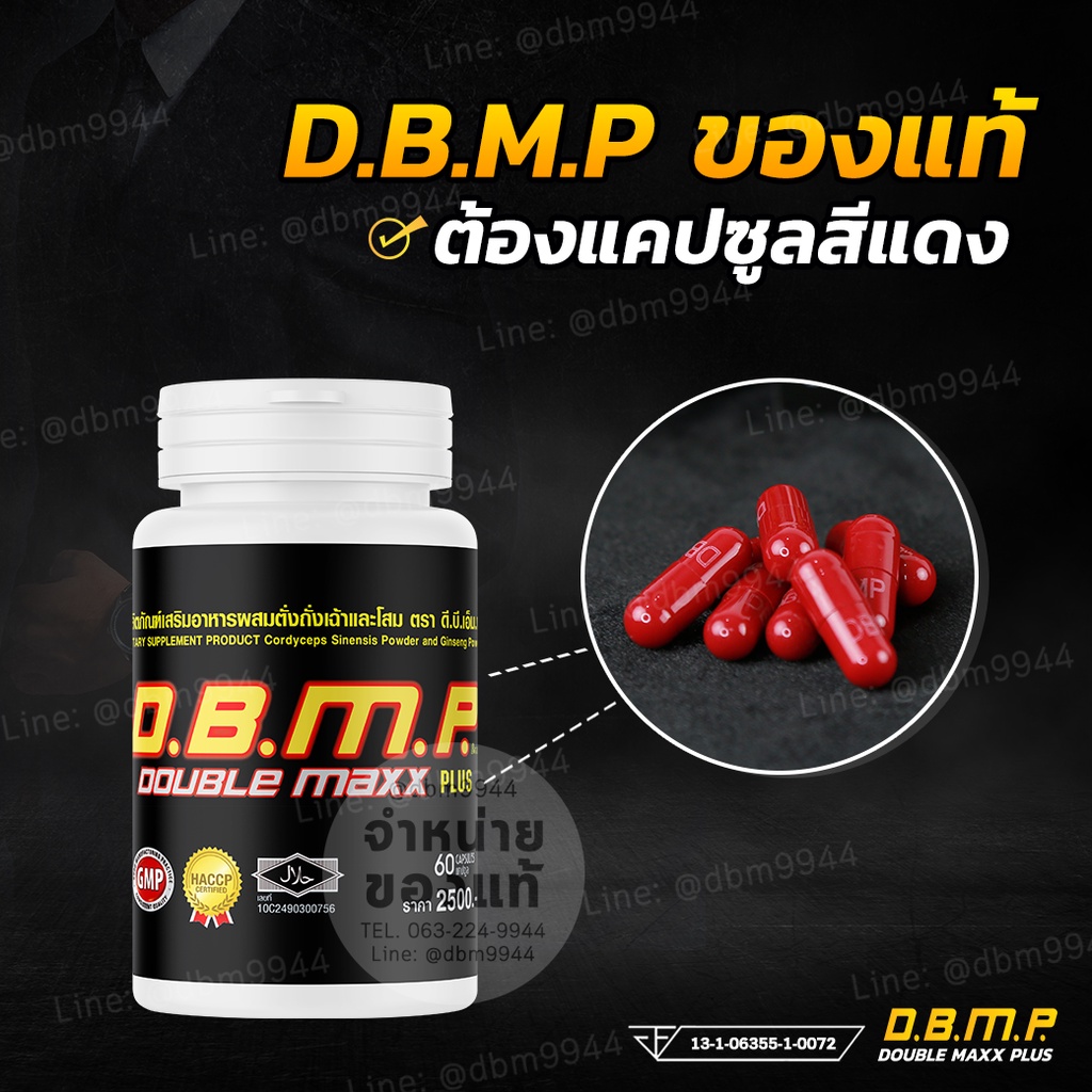 ของแท้-จากบริษัทโดยตรง-ดับเบิ้ลแม็กพลัส-d-b-m-p-ชุดขายดี-60แคปซูล-พร้อมของแถมครบเซ็ต