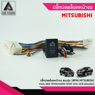 ปลั๊กปลดล็อคหน้าจอ ตรงรุ่น สำหรับ Mitsubishi new triton , Pajero sport ปี 2016 ถึง 2018 (รหัสสินค้า Y-UL-18MI)