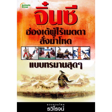 หนังสือ-จิ๋นซีฮ่องเต้-ผู้ไร้เมตตา-สั่งฆ่าแบบทรมานสุดๆ-สร้างชาติบนซากศพ