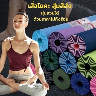 สินค้า เสื่อโยคะ💪 เสื่อโยคะสุ่มสี สุ่มแบบ Yoga หนา 3 มิล ออกกำลังกาย โยคะ แผ่นโยคะ สีสวย น้ำหนักเบา พกพาสะดวก💢