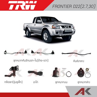 TRW ช่วงล่าง FRONTIER D22(2.7,30) ปี 98-07 คันส่งกลาง,กล้องยา,ลูกหมากบน,ลูกหมากล่าง,ลูกหมากคันชักนอก-ใน,ขาไก่