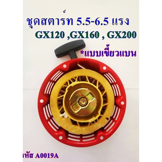 สินค้า ชุดสตาร์ท GX160 ลานสตาร์ท ฝาสตาร์ท เครื่องเบนซิน (5.5-6.5 แรง) *แบบเขี้ยวแบน