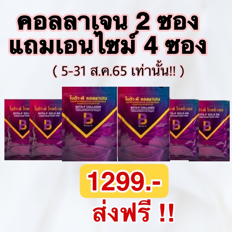 ภาพหน้าปกสินค้าโบต้าพีคอลลาเจน (แถมเอนไซม์) Bota P Collagen จากร้าน botap_botap บน Shopee