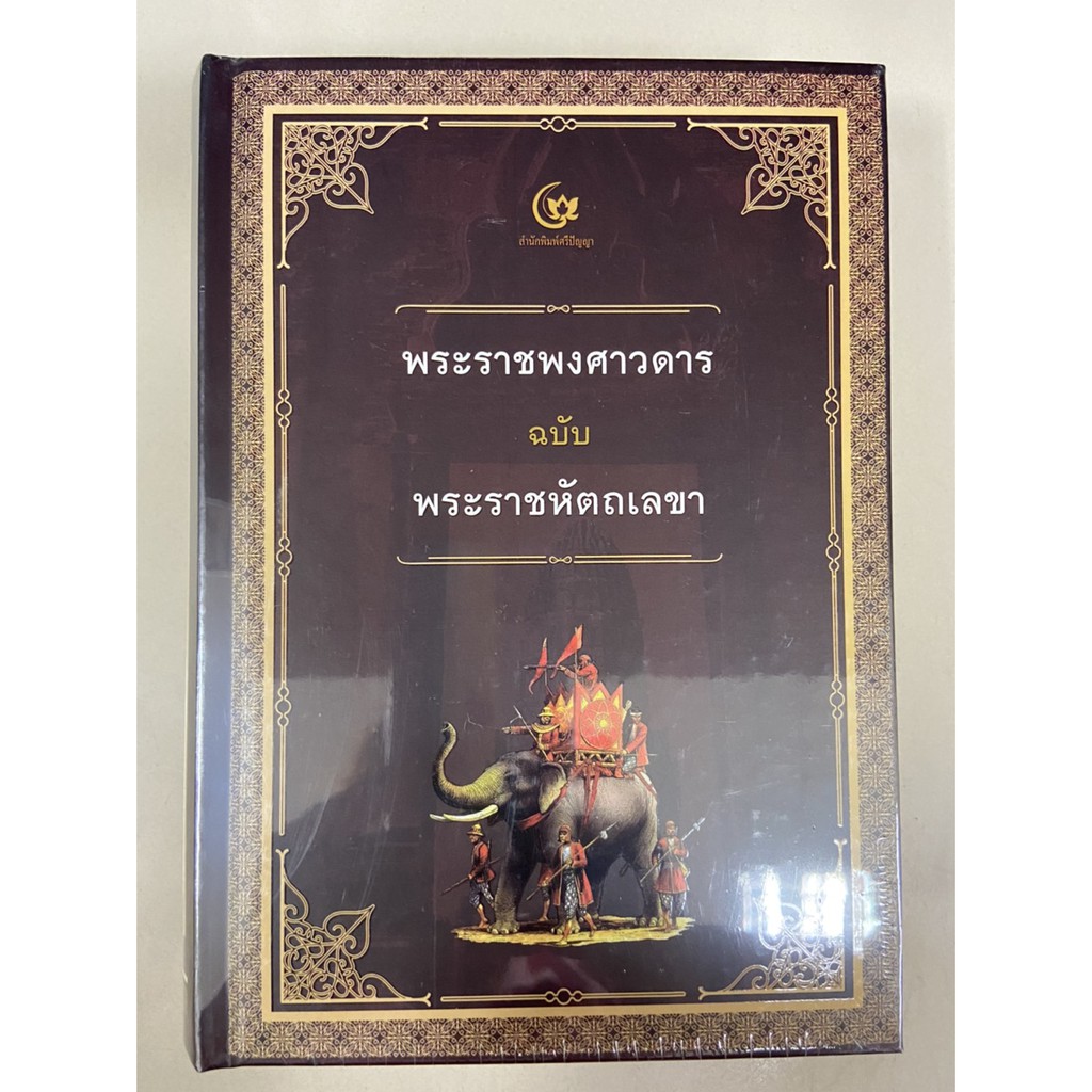 9786164371200-พระราชพงศาวดาร-ฉบับพระราชหัตถเลขา-ปกแข็ง