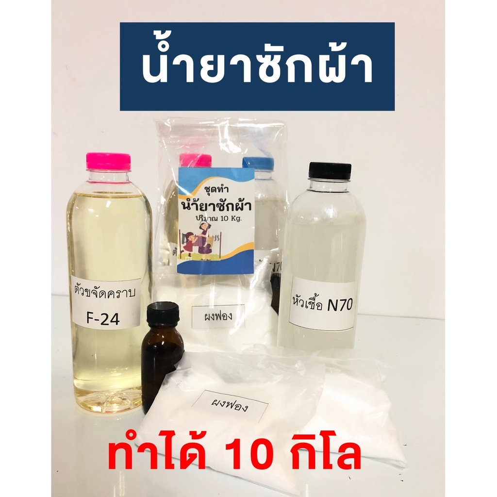 ชุดทำน้ำยาซักผ้า Diy น้ำยาซักผ้าทำเอง ทำได้ถึง 10 ลิตร  มีสูตรแนะนำอย่างละเอียด ทำเองได้ง่ายๆ พร้อมส่ง!! | Shopee Thailand