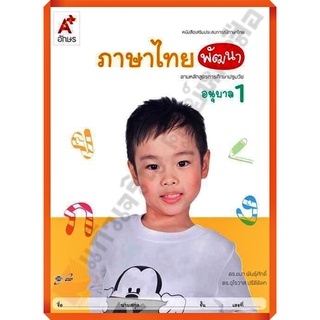 หนังสือเสริมภาษาไทย พัฒนา อนุบาล1 /8858649122193/45.- #อจท