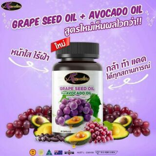 auswelllife grape seed oil plus avocado oil ขนาดบรรจุ 60 capsules