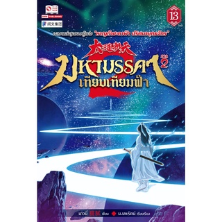 หนังสือ มหามรรคา เทียบเทียมฟ้า ภาค2 เล่ม13(จบ)