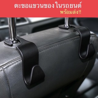 ภาพหน้าปกสินค้า🚗🛍ที่แขวนของในรถยนต์ ตะขอเก็บของ ตะขอแขวนติดเบาะ พร้อมส่ง ที่เกี่ยวข้อง