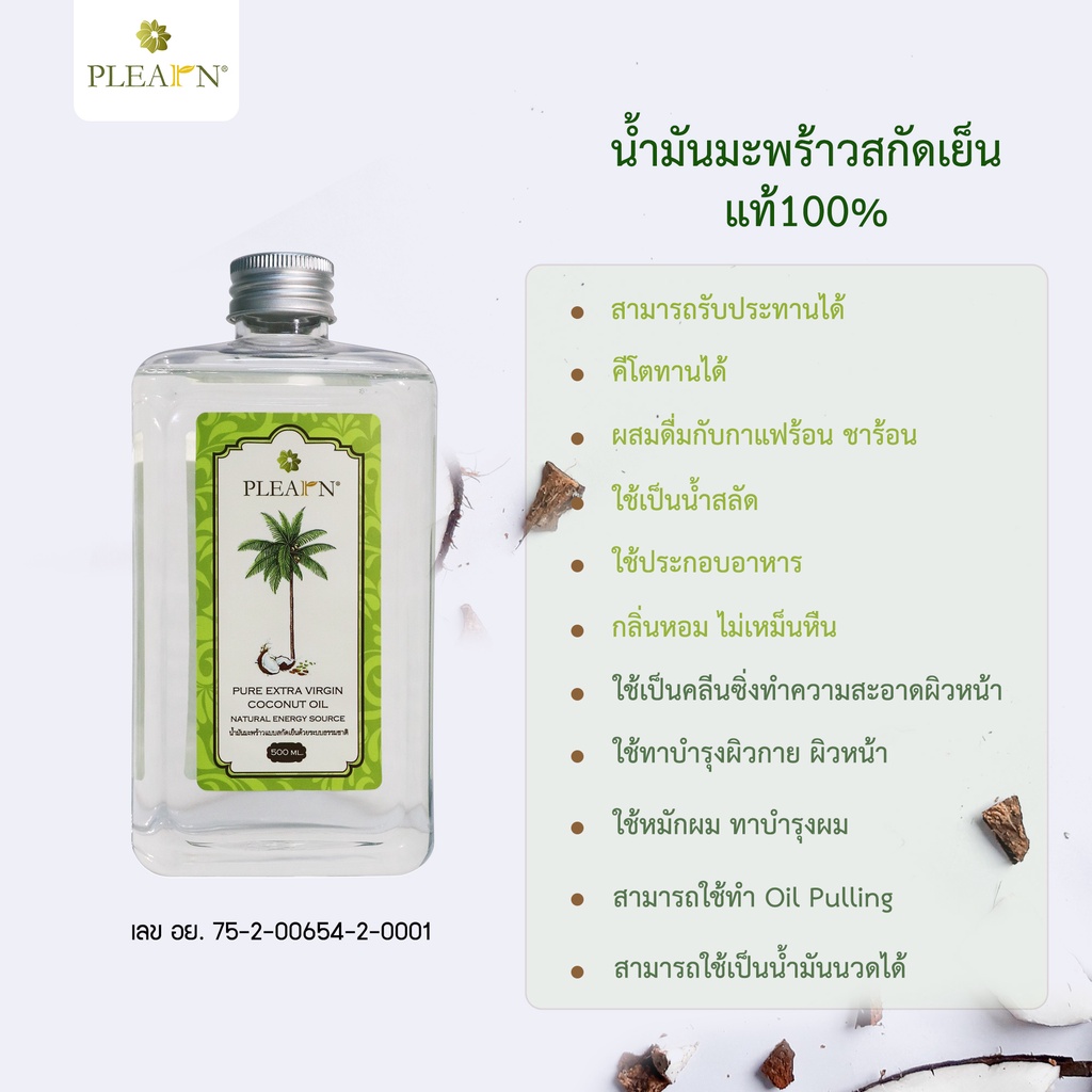 ภาพสินค้าPLEARN น้ำมันมะพร้าวสกัดเย็น 100% (500 ml หัวปั้ม) PURE EXTRA VIRGIN COCONUT OIL จากร้าน plearn_thailand บน Shopee ภาพที่ 1