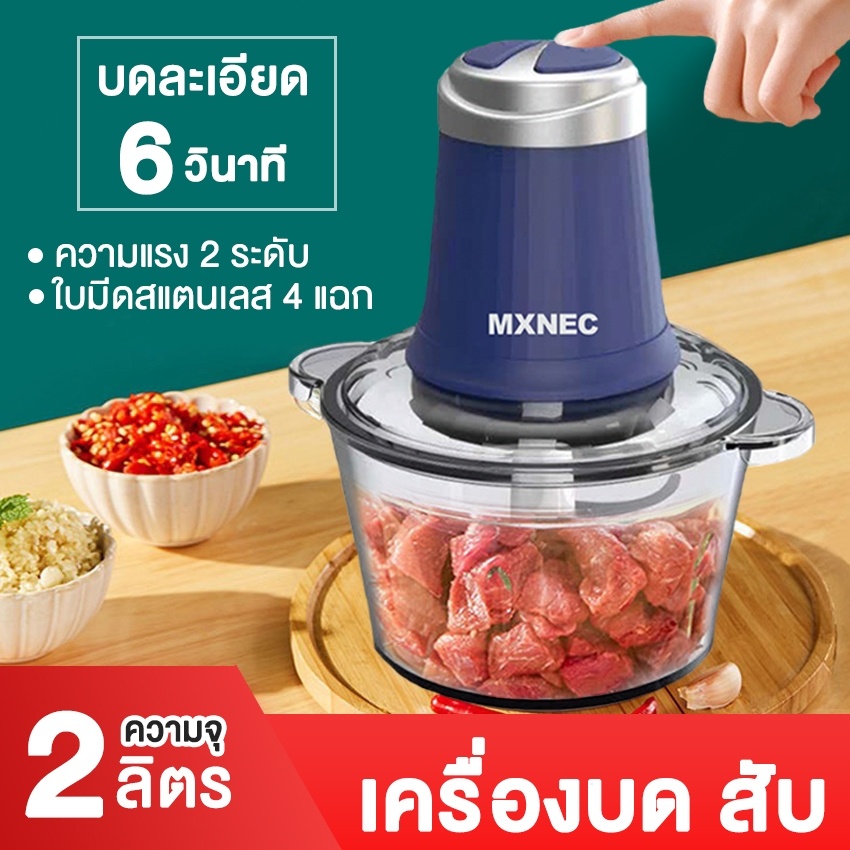 mxnec-เครื่องปั่น-ไฟฟ้า-ความจุ-2-ลิตร-4-ใบมี-เครื่องปั่นอเนกประสงค์-ปั่นหมู-ผัก-ผลไม้-ผสมอาหาร-เครื่องบดสับ-m1689