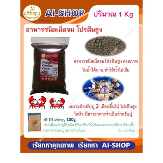 อาหารปู ปูนา อาหารเม็ดจม(ขนาดเล็ก) ปริมาณ 1Kg คงสภาพในน้ำได้นาน น้ำไม่เสีย อาหารปูนา ฟรี!! แร่ธาตุปู100g