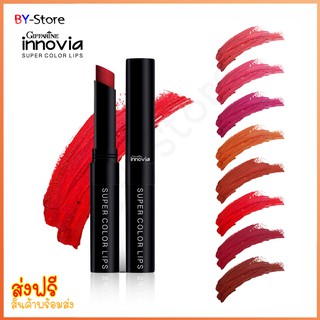 ลิปสติก Giffarine Innovia Super Color Lips เม็ดสีสุดเข้ม มอบสีสันคมชัดทุกมิติ กลบผิวริมฝีปากเดิมได้เนียนสนิท