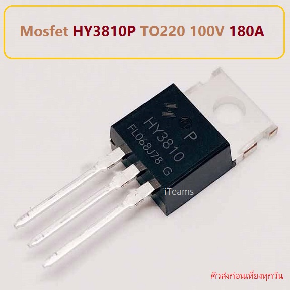 hy3810p-hy3810-power-mosfet-to220-100v-180a-diy-iteams-เพาเวอร์-มอสเฟต-สำหรับงานซ่อม-power-inverter