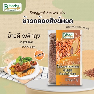 ข้าวกล้องสังข์หยด น้ำหนักสุทธิ 1 กิโลกรัม