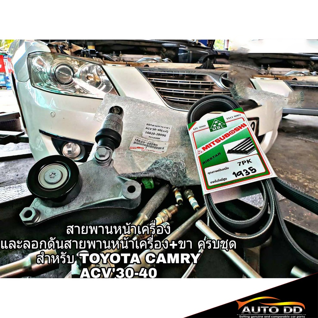 ชุดสายพาน-toyota-camry-acv30-40-สายพานหน้าเครื่อง-และลอกดันสายพานหน้าเครื่อง-ขา-ครบชุด