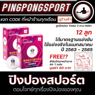 ภาพหน้าปกสินค้าPingpongsport ลูกปิงปอง YINHE 3 ดาว 40+ 12 ลูก ( 1 โหล ) ที่เกี่ยวข้อง