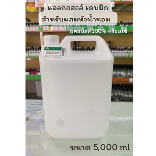 แอลกอฮอล์ผสมหัวเชื้อน้ำหอม ผสมมัสค์100% ขนาด 5 ลิตร (เดบมิก)