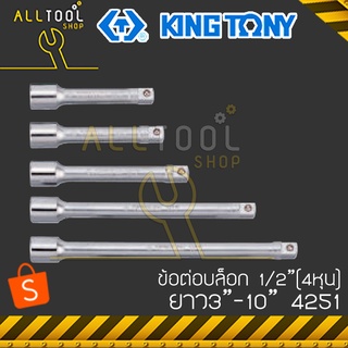 KINGTONY ข้อต่อบล็อก 1/2" (4หุน) ยาว 3"-10"  รุ่น 4251  คิงโทนี่ ไต้หวันแท้