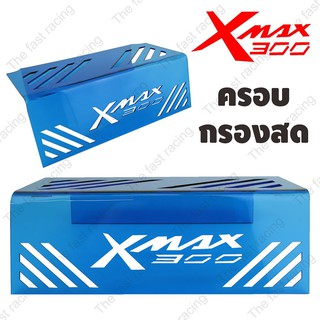 ส่งเร็วทันใจ กั้นใต้เบาะ ยามาฮ่า xmax300 สำหรับ รถมอเตอร์ไซค์ YAMAHA X-MAX Blue ลายXmax300 hot