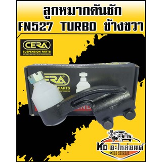 ลูกหมากคันชัก ฟูโซ่ FUSO FN527 TURBO ข้างขวา CERA