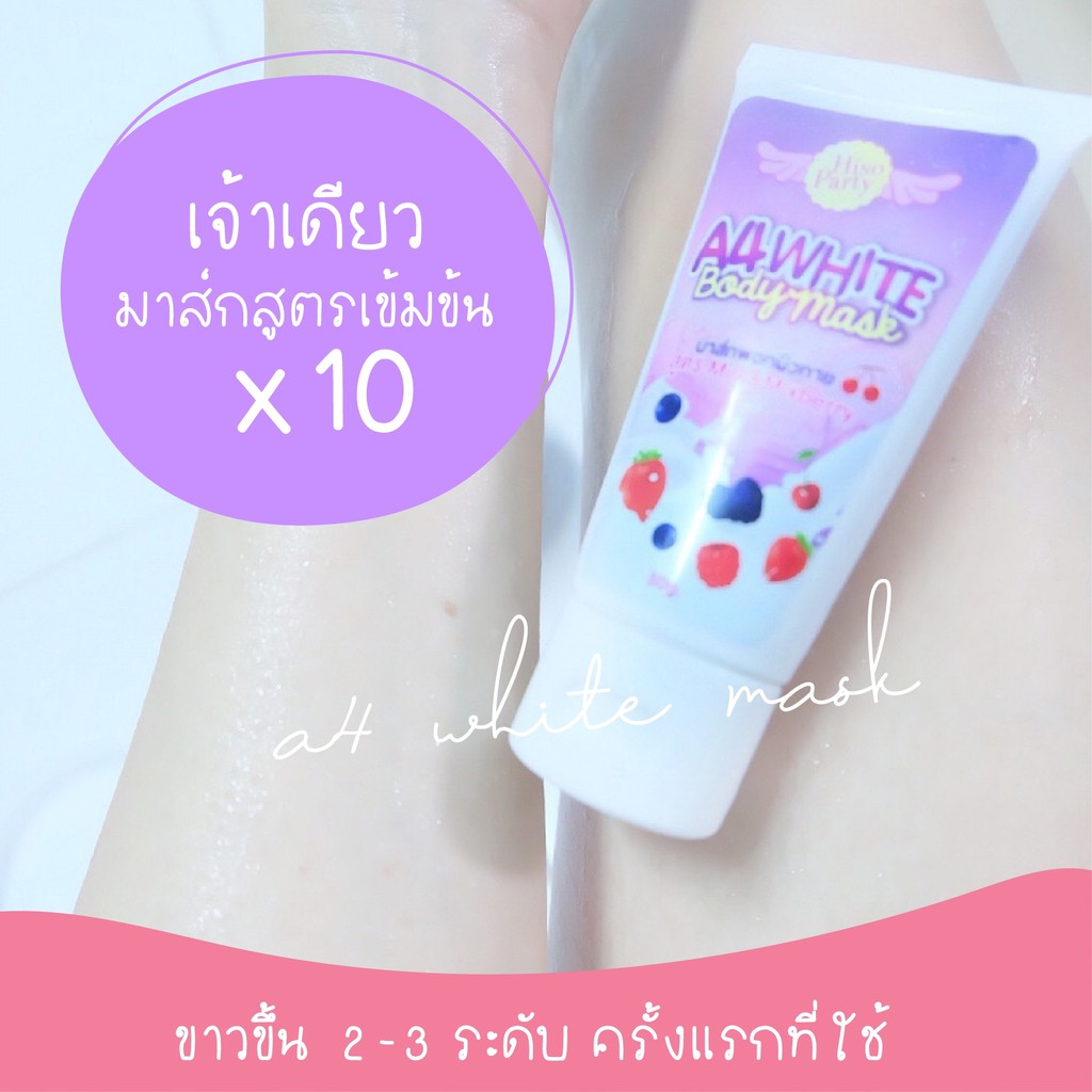 ของแท้-a4white-body-mask-มาส์กผิวขาวเอสี่-50-กรัม