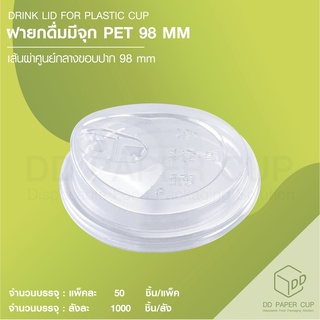 ฝายกดื่ม ปาก 98 MM เนื้อ PET