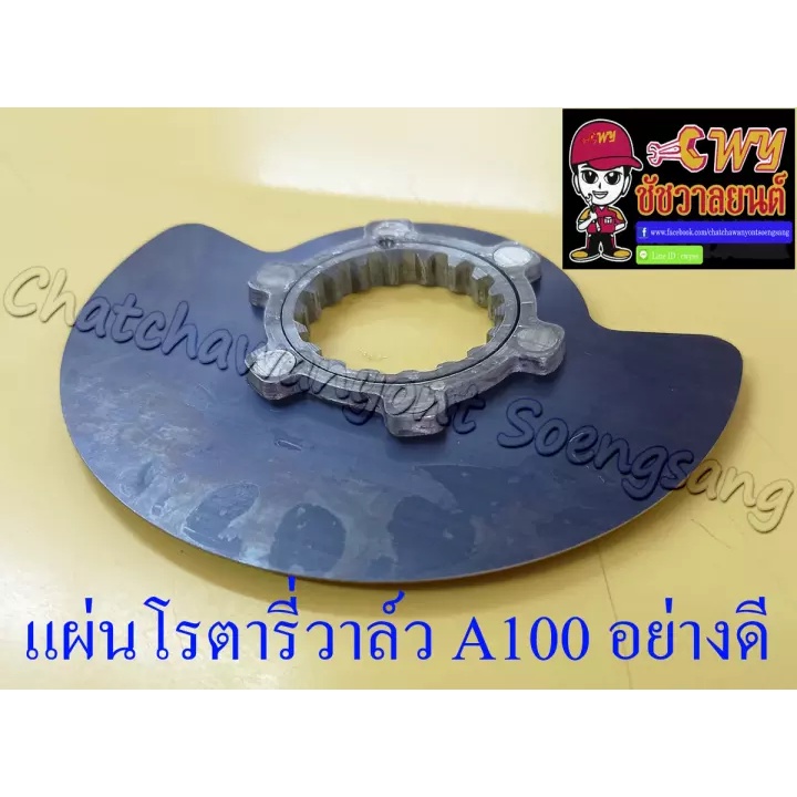 แผ่นโรตารี่วาล์ว-จานโรตารี่วาล์ว-a100-อย่างดี-004995