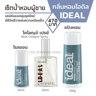 น้ำหอม เซตกลิ่นหอมผู้ชาย ไอดิล กิฟฟารีน Ideal Cologne Spray แป้งโรยตัว Perfumed Talc โรลออน Roll-On Giffarine