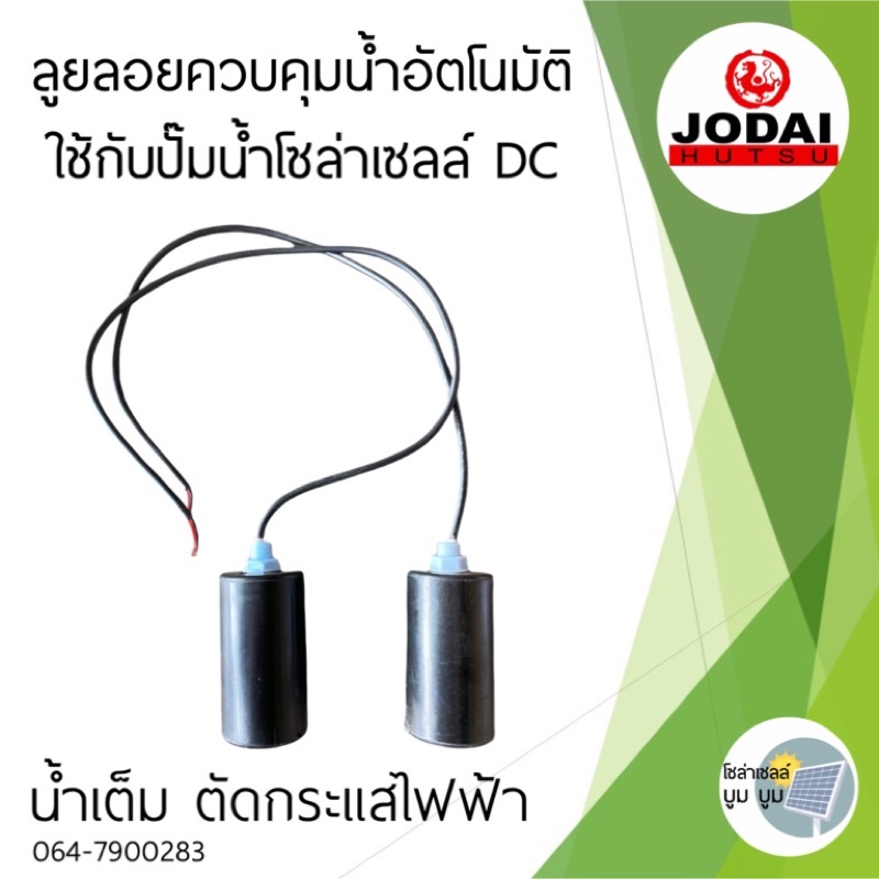 ลูกลอยควบคุมน้ำอัตโนมัติ-น้ำเต็มตัดกระแสไฟ-ลูกลอยใช้กับปั๊มโซล่าเซลล์-ลูกลอยโซล่าเซลล์-dc-ลูกลอยjodai-lebento-dragosar