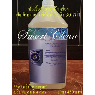 ส่งฟรี น้ำยาซักผ้าเครื่อง (SMART MACHINE WASH) ***พิเศษหัวเชื้อเข้มข้นมากกว่ายี่ห้ออื่น 30 เท่า***