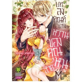 หนังสือการ์ตูน-บทลงทัณท์แสนหวานของคุณหนูสาย-m-แยกเล่ม-1-ล่าสุด